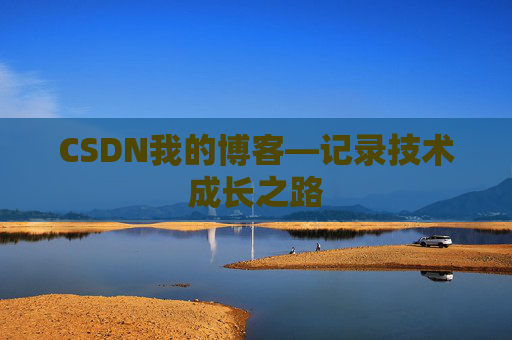 CSDN我的博客—记录技术成长之路
