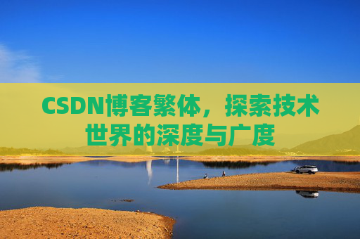 CSDN博客繁体，探索技术世界的深度与广度