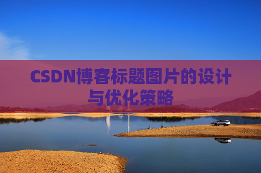 CSDN博客标题图片的设计与优化策略