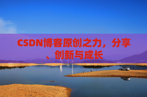 CSDN博客原创之力，分享、创新与成长