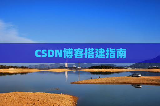CSDN博客搭建指南