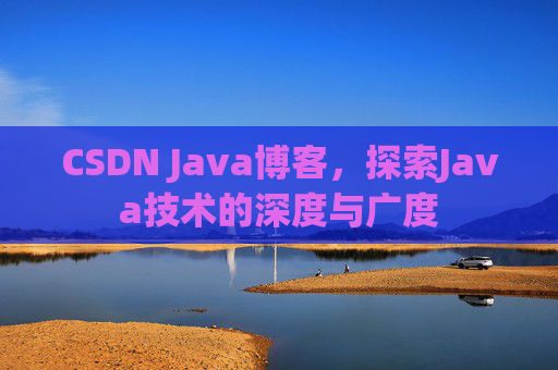 CSDN Java博客，探索Java技术的深度与广度
