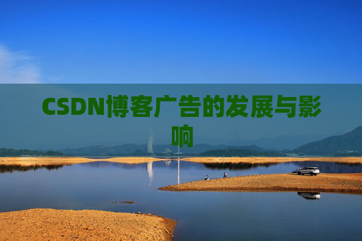 CSDN博客广告的发展与影响